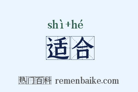 适合是什么意思的图片